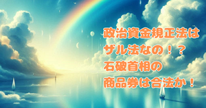 政治資金規正法はザル法なの！？石破首相の商品券配布は合法か！