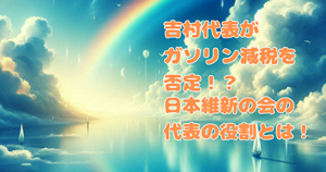 吉村代表がガソリン減税を否定！？維新の会の代表としての役割とは！