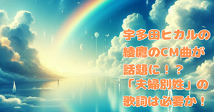 宇多田ヒカルの綾鷹のCM曲が話題に!?「夫婦別姓」の歌詞は必要か!