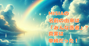 MISIAの由来は「みんな医者」?これで掴みはOKでした!