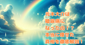 元木大介は糖尿病になったの!?本当に痩せた真相を徹底解説!