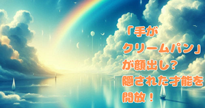 「手がクリームパン」が顔出し?隠された才能を開放した!