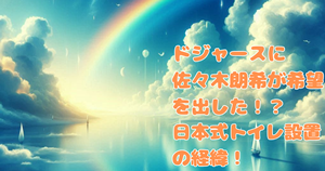 ドジャースに佐々木朗希が希望を出した!?日本式トイレ設置の経緯