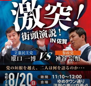激突する原口一博議員