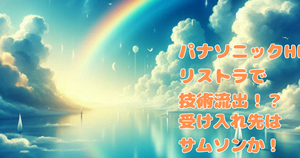 パナソニックHDがリストラで技術流出!?受け入れ先はサムソンか!