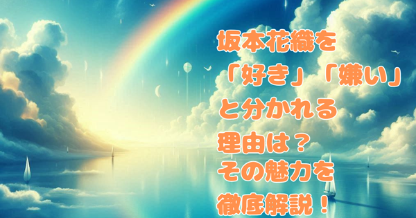 坂本花織を「好き」「嫌い」と分かれる理由は?その魅力を徹底解説!