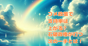 コメ政策で支持率は上がる?石破政権が打つ次の一手とは!