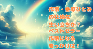 作家・金原ひとみの壮絶な生い立ちが?ベストセラー作家になるきっかけは!
