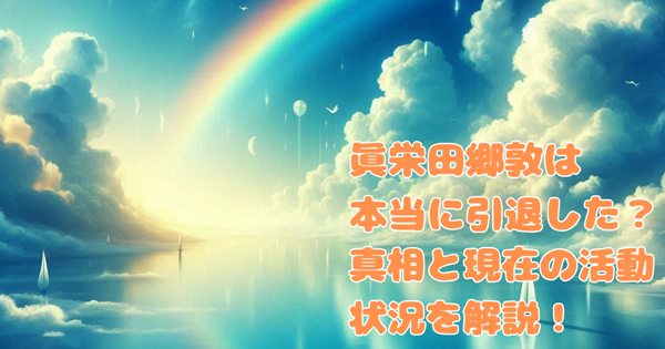 眞栄田郷敦は本当に引退した?真相と現在の活動状況を解説!