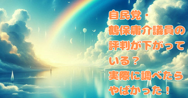 自民・鶴保庸介議員の評判は下がっている?実際にやってたヤバいこと5選!