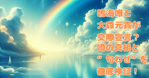 鳴海唯と大森元貴が交際宣言?噂の真相と“匂わせ”を徹底検証!