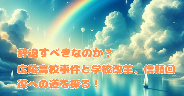今からでも辞退すべき?広陵高校事件と学校改革、信頼回復の道を探る!