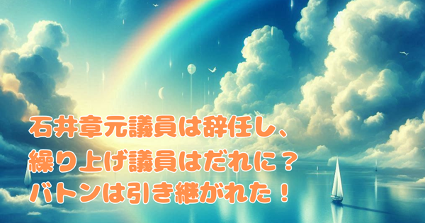 石井章議員は辞任し、繰り上げ議員はだれ?バトンは引き継がれた!