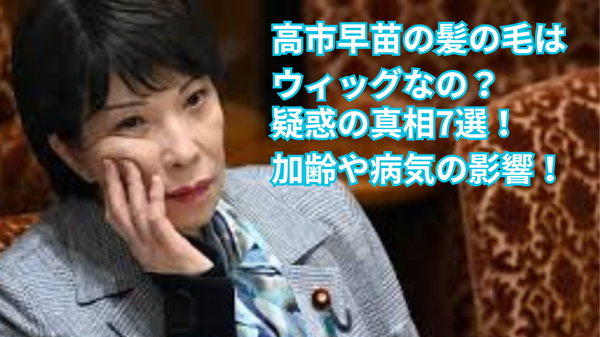 高市早苗の髪の毛はウィッグなの？疑惑の真相7選！加齢や病気の影響！