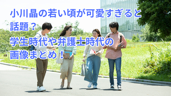 小川晶の若い頃が可愛すぎると話題！？学生時代や弁護士時代の画像まとめ！