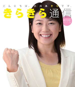 県議時代の小川あきら