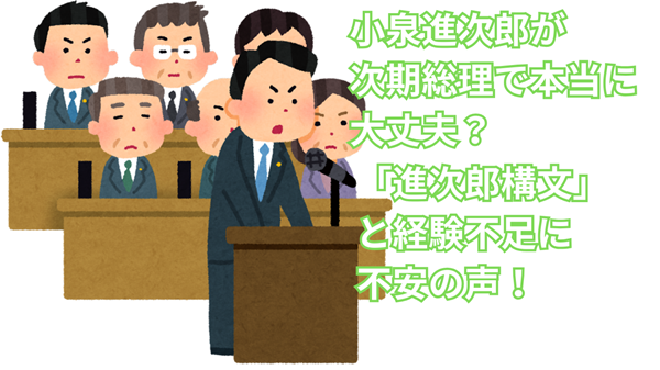 小泉進次郎が次期総理で本当に大丈夫？「進次郎構文」と経験不足に不安の声！