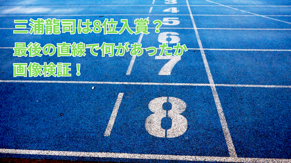 世界陸上で三浦龍司は8位入賞？最後の直線で何があったか画像検証！