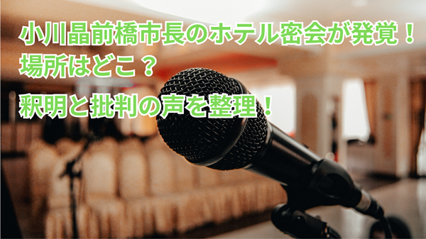 小川晶前橋市長のホテル密会が発覚！場所はどこ？釈明と批判の声を整理！