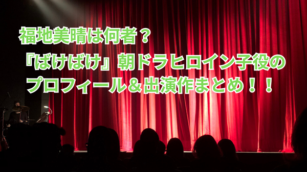 福地美晴は何者？『ばけばけ』朝ドラヒロイン子役のプロフィール＆出演作まとめ！
