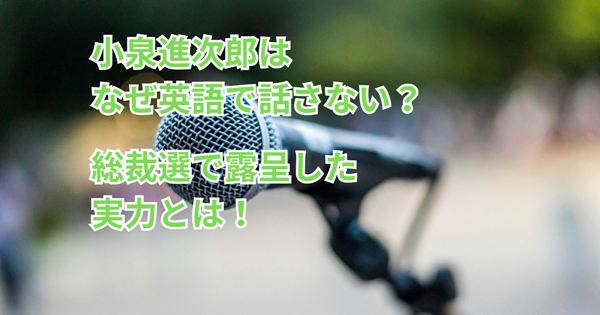 小泉進次郎はなぜ英語で話さない？総裁選で露呈した実力とは！