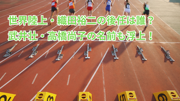 世界陸上・織田裕二の後任は誰？武井壮・高橋尚子の名前も浮上！
