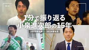 15年過ぎた小泉進次郎