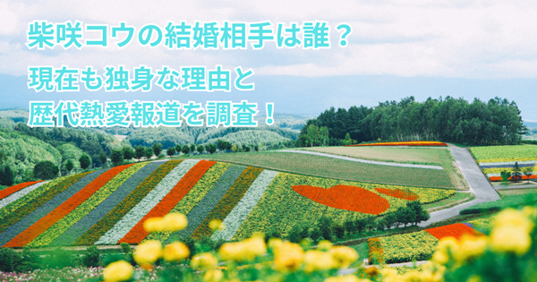 柴咲コウの結婚相手は誰？現在も独身な理由と歴代熱愛報道を調査！