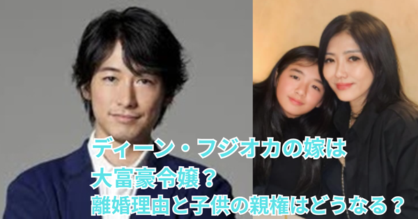 ディーン・フジオカの嫁は大富豪令嬢!離婚理由と子供の親権はどうなる?