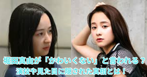 堀田真由が「かわいくない」と言われる?演技や見た目に隠された真相とは!