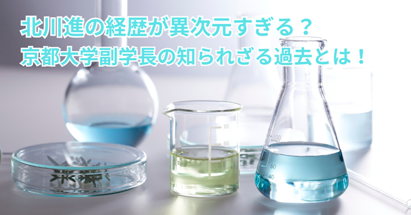 北川進の経歴が異次元すぎる?京都大学副学長の知られざる過去とは!