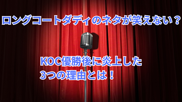 ロングコートダディのネタが笑えない?KOC優勝後に炎上した3つの理由とは!