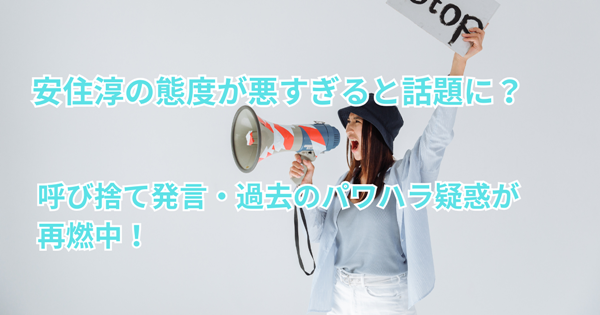 安住淳の態度が悪すぎると話題に？ 呼び捨て発言・過去のパワハラ疑惑が再燃中！