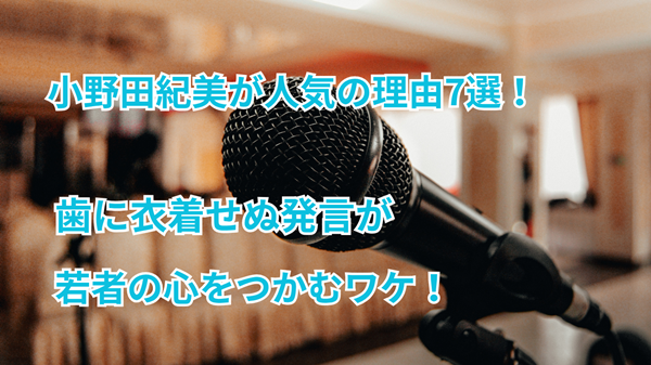 小野田紀美が人気の理由7選!歯に衣着せぬ発言が若者の心をつかむワケ
