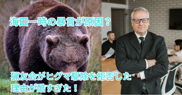 海田一時の暴言が原因?猟友会がヒグマ駆除を拒否した理由が酷すぎた!