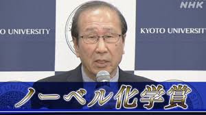 ノーベル賞の北川進