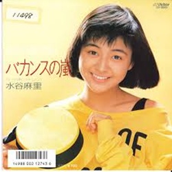 水谷麻里