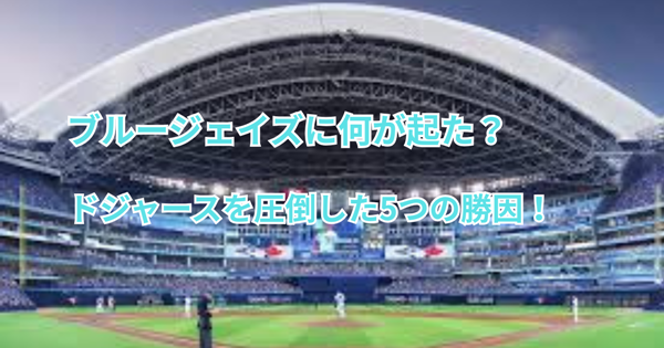 ブルージェイズに何が起きた?ドジャースを圧倒した5つの勝因!
