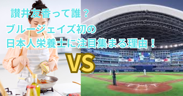讃井友香って誰?ブルージェイズ初の日本人栄養士に注目集まる理由!