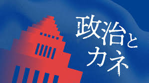 政治とカネ