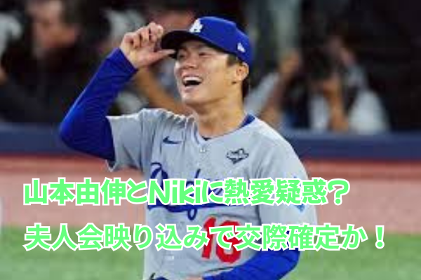 山本由伸とNikiが結婚か？夫人会映り込みで交際確定！