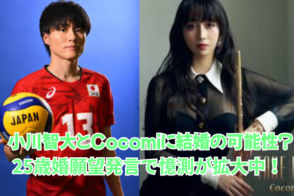 小川智大とCocomiに結婚の可能性？25歳婚願望発言で憶測が拡大中！　