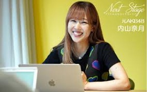 内山奈月